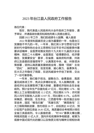 2023年台江县人民政府工作报告（20230106）