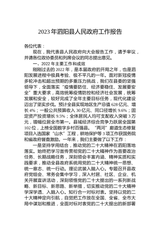 2023年泗阳县人民政府工作报告（20230103）