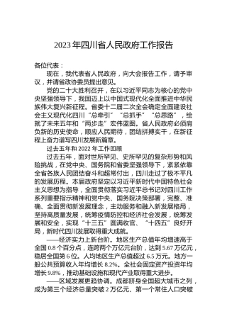 2023年四川省人民政府工作报告（20230111）