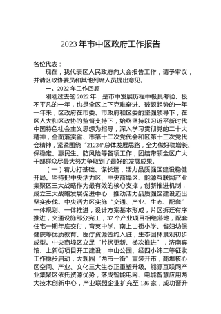 2023年市中区政府工作报告（20230105）