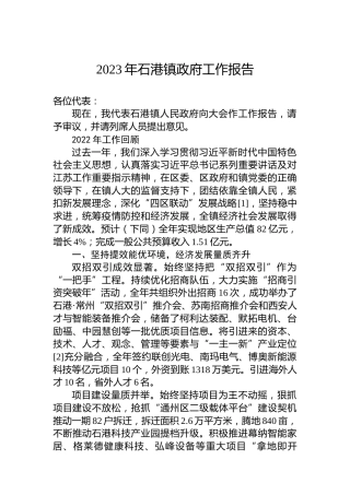 2023年石港镇政府工作报告（20230110）