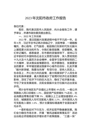 2023年沈阳市政府工作报告(20230108）