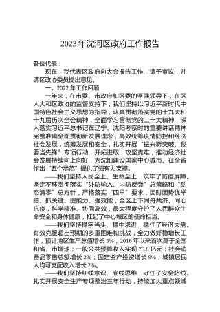 2023年沈河区政府工作报告（20221219）