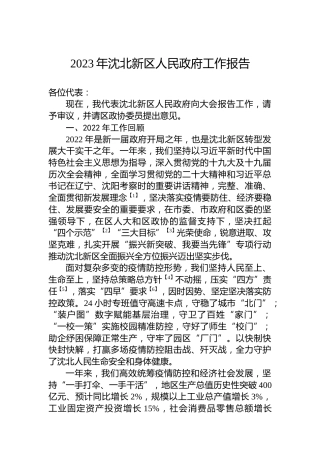 2023年沈北新区人民政府工作报告（20221227）