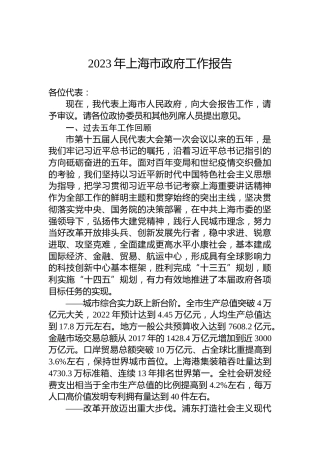 2023年上海市政府工作报告（20230111）