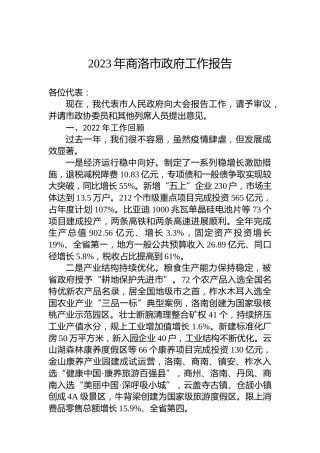2023年商洛市政府工作报告（20230213）