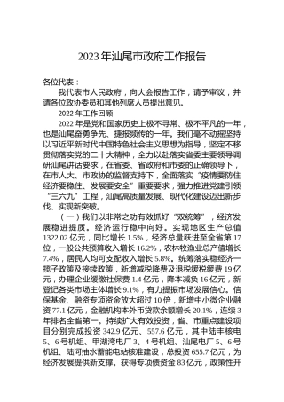 2023年汕尾市政府工作报告（20230203）