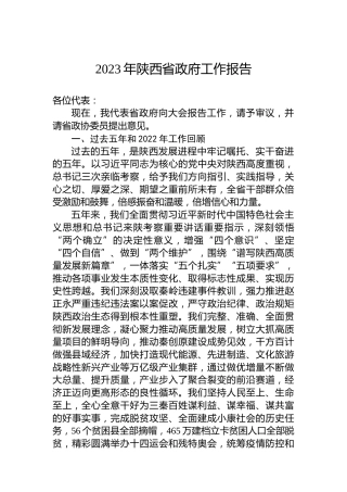 2023年陕西省政府工作报告（20230112）