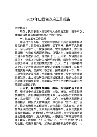 2023年山西省政府工作报告（20230112）