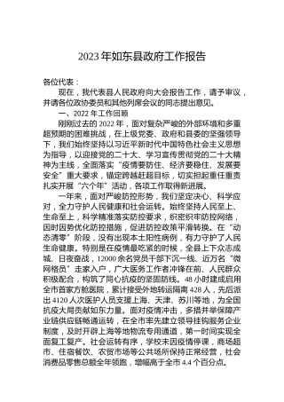 2023年如东县政府工作报告（20230102）