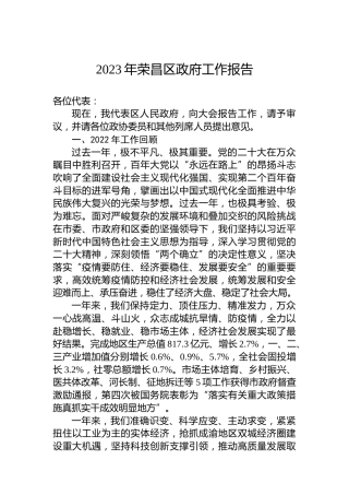 2023年荣昌区政府工作报告（20230113）
