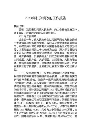 2023年仁兴镇政府工作报告（20230112）