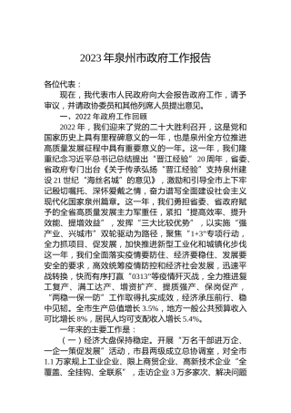 2023年泉州市政府工作报告（20230108）