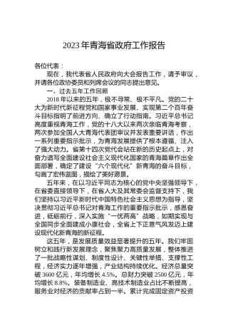 2023年青海省政府工作报告（20230115）