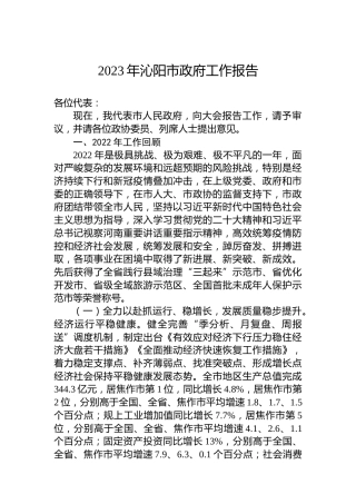 2023年沁阳市政府工作报告（20230208）