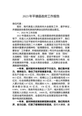 2023年平塘县政府工作报告（20230106）