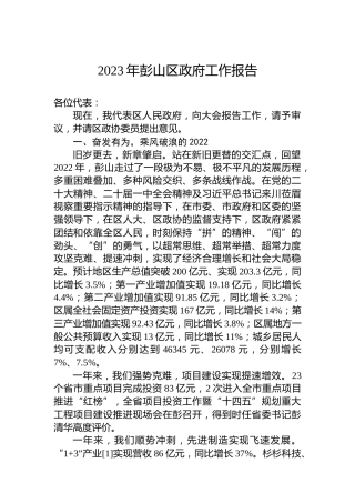 2023年彭山区政府工作报告（20230113）