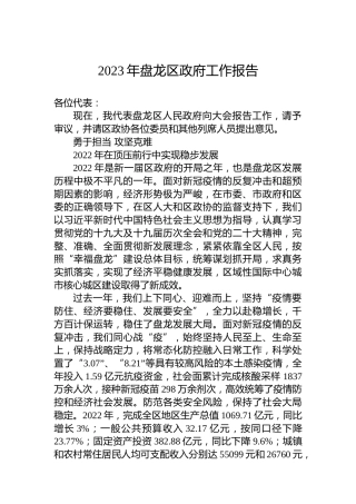2023年盘龙区政府工作报告（20230215）
