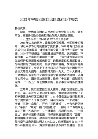 2023年宁夏回族自治区政府工作报告（20230113）