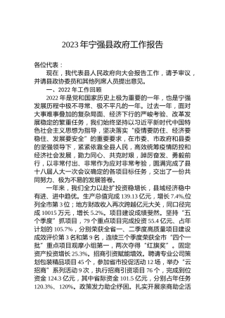 2023年宁强县政府工作报告（20230201）