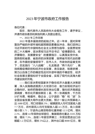 2023年宁波市政府工作报告（20230106）