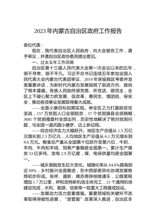 2023年内蒙古自治区政府工作报告（20230112）