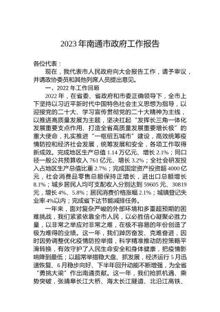 2023年南通市政府工作报告(20230120)