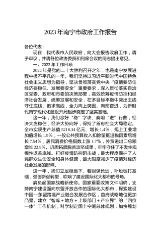 2023年南宁市政府工作报告（20230213）