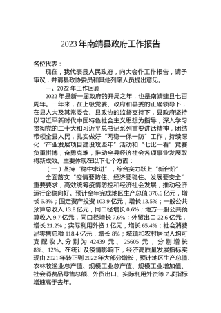 2023年南靖县政府工作报告（20230113）