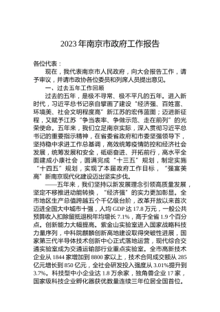 2023年南京市政府工作报告（20230110）