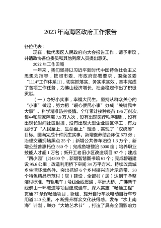 2023年南海区政府工作报告（20230111）
