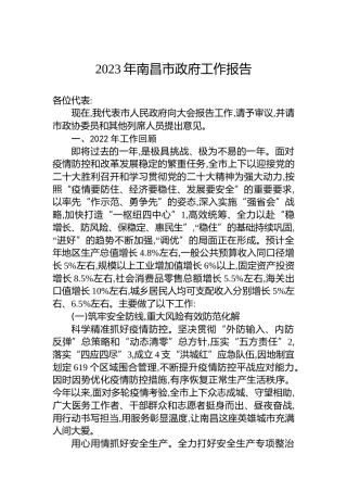 2023年南昌市政府工作报告（20221222）