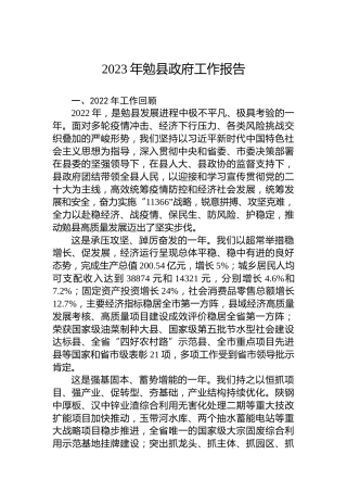 2023年勉县政府工作报告（20230217）