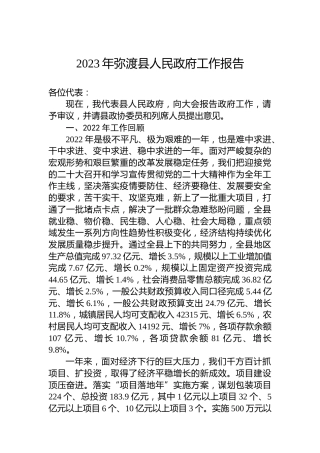 2023年弥渡县人民政府工作报告（20230117）
