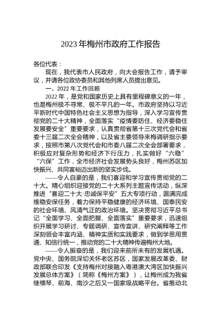 2023年梅州市政府工作报告（20230208）
