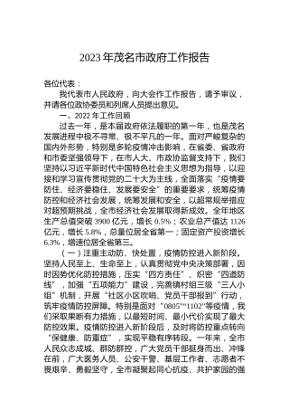 2023年茂名市政府工作报告（20230208）