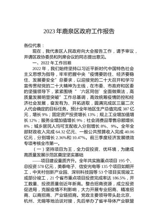 2023年鹿泉区政府工作报告（20230111）