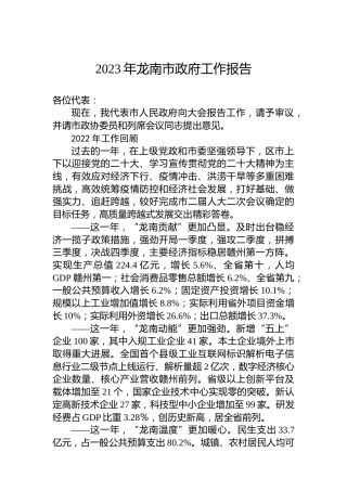 2023年龙南市政府工作报告（20230210）