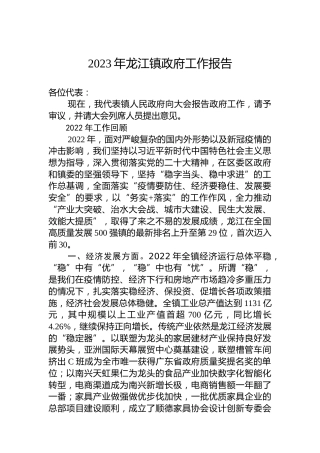 2023年龙江镇政府工作报告（20230117）
