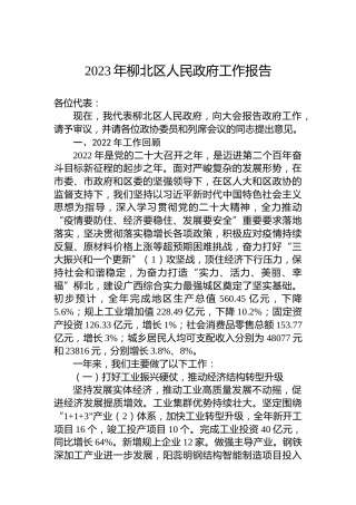 2023年柳北区人民政府工作报告（20230108）