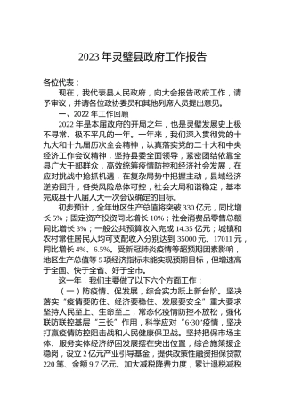 2023年灵璧县政府工作报告（20230103）
