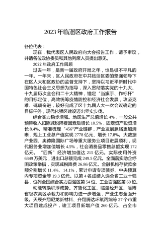 2023年临淄区政府工作报告（20230202）