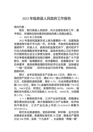 2023年临泉县人民政府工作报告（20230105）