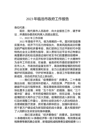 2023年临沧市政府工作报告（20230210）
