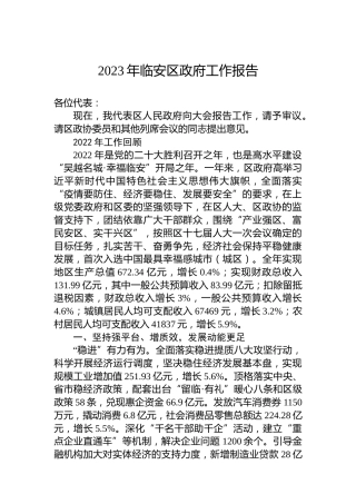 2023年临安区政府工作报告（20230118）