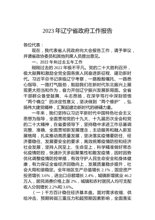 2023年辽宁省政府工作报告（20230112）