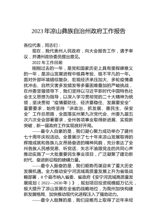 2023年凉山彝族自治州政府工作报告（20230103）