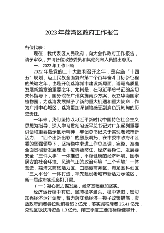 2023年荔湾区政府工作报告（20230209）