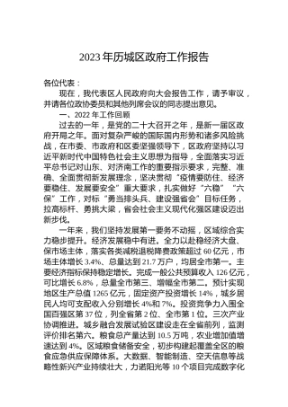 2023年历城区政府工作报告（20230107）