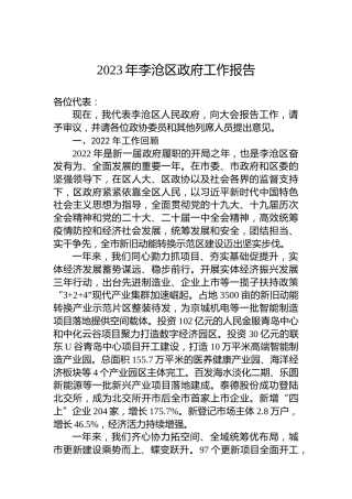 2023年李沧区政府工作报告（20230105）